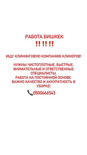 работа на неполный рабочий день: Требуется Уборщица, Полный рабочий день