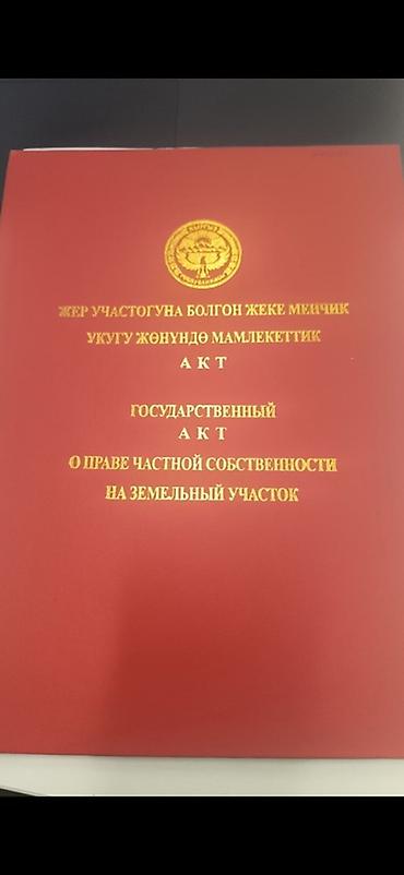 28 соток, Для строительства, Красная книга, Тех паспорт at lalafo.kg 28 соток, Для строительства, Красная книга, Тех паспорт