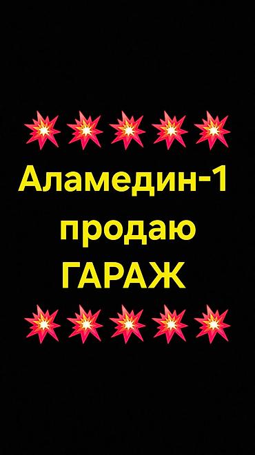 Гаражи: Продаю гараж в микрорайоне Аламедин-1, имеется свет, подвал — 1