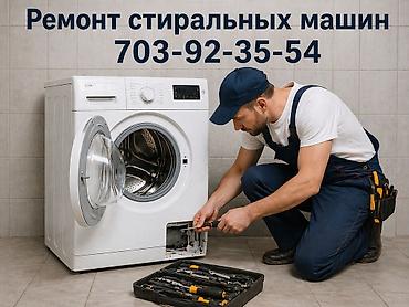 Техниканы оңдоо: Профессиональный ремонт стиральных машин - Диагностика и устранение — 1