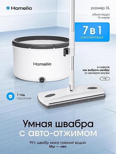 7st cleaner: Умная швабра Homelio с авто-отжимом и системой раздельной воды Моющее — 1