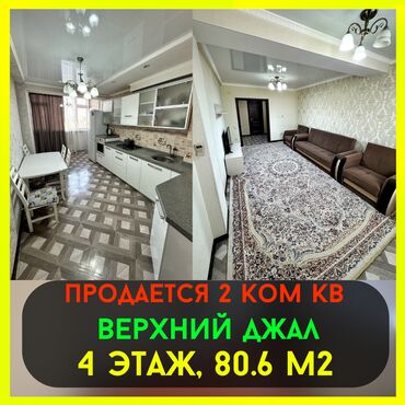 цены на недвижимость в бишкеке 2023: 2 бөлмө, 80 кв. м, 4 кабат, Евроремонт