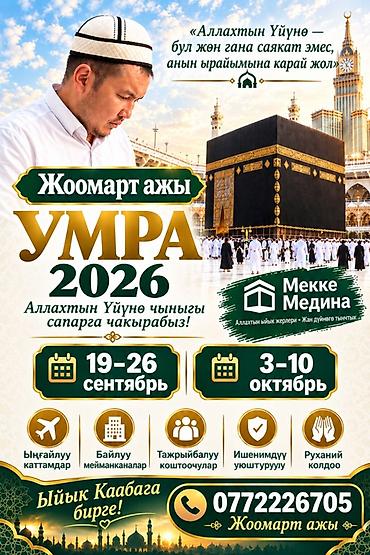 Умра 2026 с Жоомарт ажы — паломничество в Мекку и Медину Даты at lalafo.kg Умра 2026 с Жоомарт ажы — паломничество в Мекку и Медину Даты