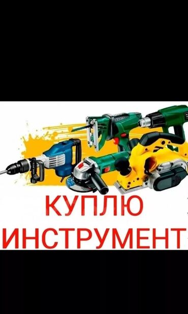 dewalt: Купим любой электро и бензоинструмент инструмент, а также оборудование