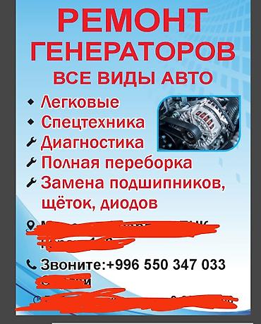 ремонт генератор ош: Услуги: ремонт генераторов всех типов авто - Легковые автомобили и — 1