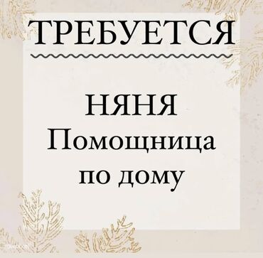 жумуш реализатор: Талап кылынат Бала багуучу Толук эмес жумуш күнү