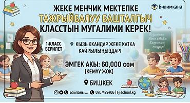 очередь в детский сад бишкек: 📣 Илим Кадам жеке менчик мектебине вакансия! 👩‍🏫 Кызмат — 2