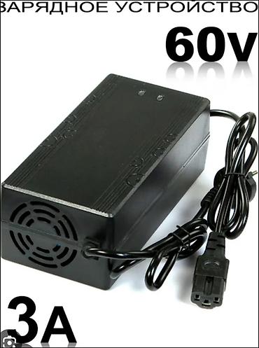 Зарядное устройство 60V 3A - Выходное напряжение: 60 В - Ток заряда