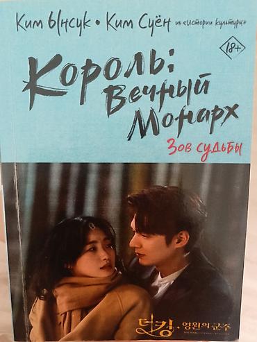 monarch: Книга «Король: Вечный монарх. Зов судьбы» (18+) - Авторы: Ким Ынсук — 1