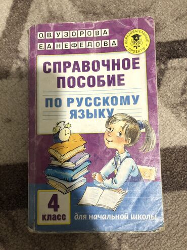 книги тетради: Учебники 📚 для 4-х классов Справочное пособие по русс.яз -100с Русс.яз