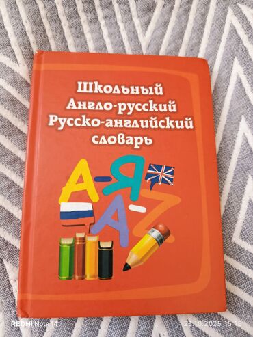 с к кыдыралиев а б урдалетова г м дайырбекова математика 6 класс ответы: Набор из 4 книг. 1) Школьный англо-русский русско-английский словарь