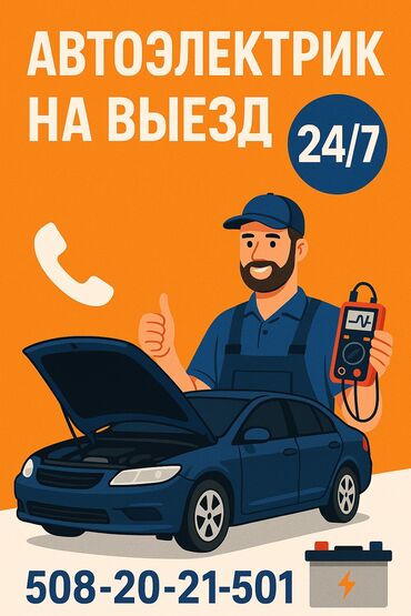 удаленный программист: Услуги автоэлектрика с выездом на место в любое время суток