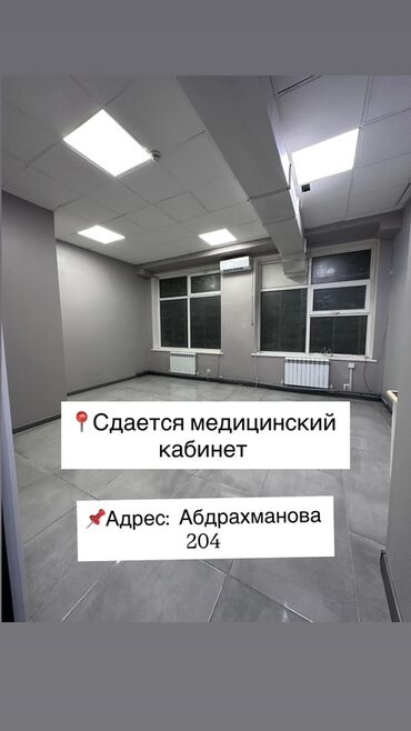 сниму офис: Ижарага берем Кабинет Стоматолог үчүн, Бизнес борборунда, 23 кв. м, Узак мөөнөткө, 1-катар, Коопсуздук системасы менен