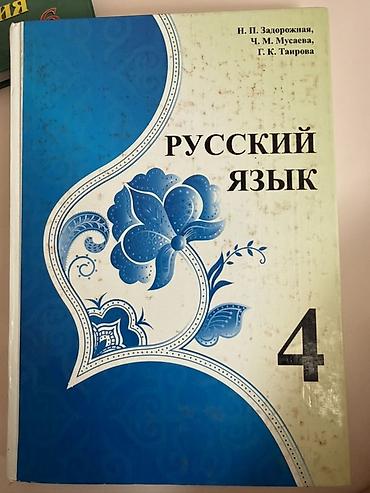 Учебники: Учебники для школы (набор): 1) Русский язык. 4 класс. - Авторы: Н. П — 1