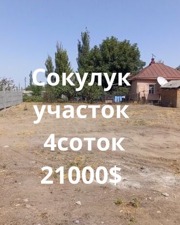 срочно продаю дом в шопокове: 4 соток, Курулуш, Кызыл китеп