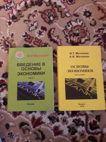 выписка с роддома: Ведение в основы экономики и основы экономики каждая по 200