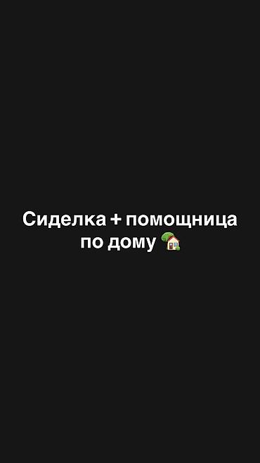 сидела: Ищу хорошую добрую сиделку + помощницу по дому 🏡 ГРАФИК 11:00-21:00 — 1