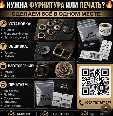 кийим алам: Фурнитура и печать для одежды и аксессуаров — всё в одном месте — 1