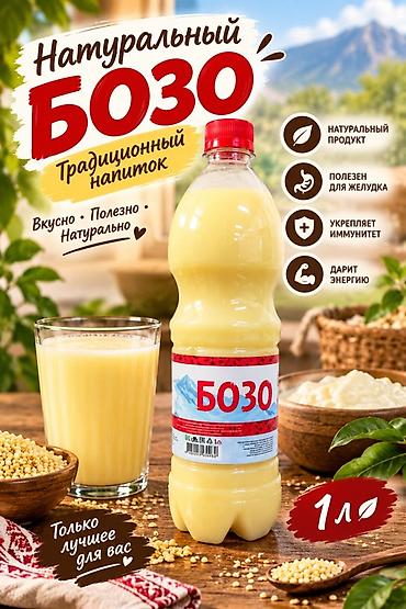 сок тал: Натуральные напитки в удобной бутылке 1 л: 1) Бозо — традиционный — 1