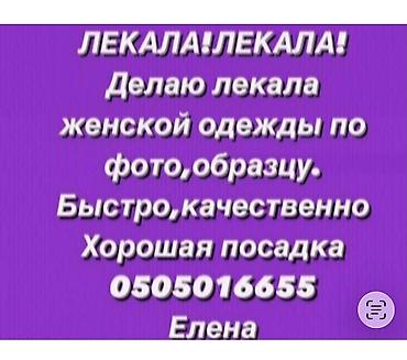 Изготовление лекал | Швея надомница | Женская одежда at lalafo.kg Изготовление лекал | Швея надомница | Женская одежда