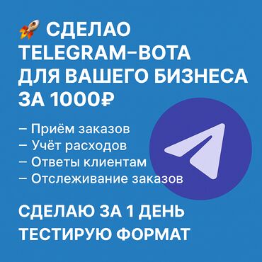офисные приложения для образовательных учреждений: Простые Telegram-боты для малого бизнеса: — Прием заказов — Учет