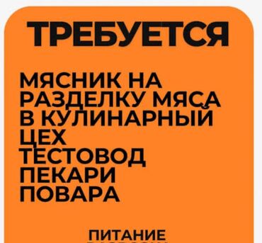 непольный рабочий день: Требуется Повар : Мясной цех, 1-2 года опыта