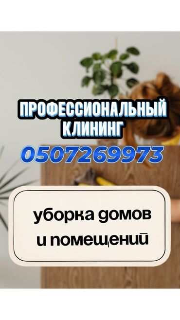 уборка квартира по субботам и воскресеньем: Бөлмөлөрдү тазалоо, | Жалпы тазалоо, Оңдоо иштеринен кийин тазалоо, Жумасына бир жыйнап тазалоо, | Офистер, Батирлер, Үйлөр
