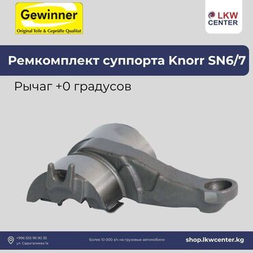ремонт тормозной: Ремкомплект суппорта Knorr SN6/7 Рычаг +0 градусов на грузовой
