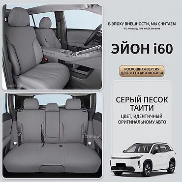Чехлы для сидений ЭЙОН i60 — роскошная версия на весь салон - Полный