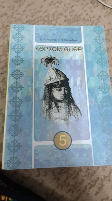 н.с.жусупбекова а.а.оморова г.с.чепекова гдз 6 класс: Учебник "Көркем өнер" для учащихся 5 класса, авторы Д. А. Алкатов и А
