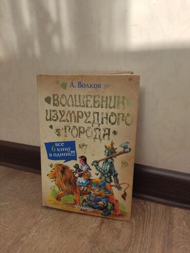 Детские книги: Продам прекрасную книгу "Волшебник Изумрудного города" — все 6 сказок