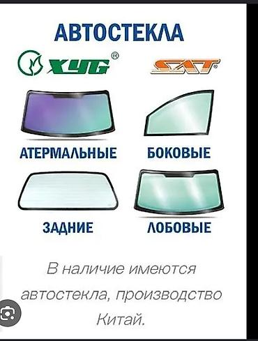 замена стекла авто: Автостекла и профессиональная замена - В наличии автостекла: лобовые — 1
