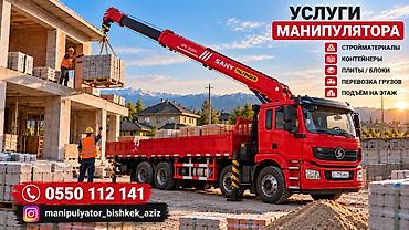автокран бишкек цена: 🚛 УСЛУГИ МАНИПУЛЯТОРА В БИШКЕКЕ 🏗️ Перевозка и погрузка строительных — 1