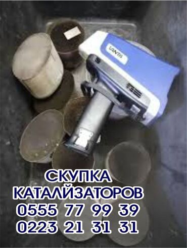 скупка чугунных батарей в бишкеке: Катализатор алабыз, Скупка катализатора Скупка катализаторов очень
