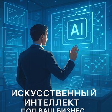 Другие услуги: ИИ-услуги и автоматизация под ключ Предоставляю профессиональные