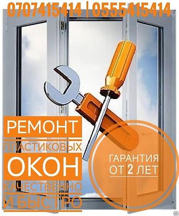 пластик окна ремонт: Окно: Ремонт, Платный выезд — 1