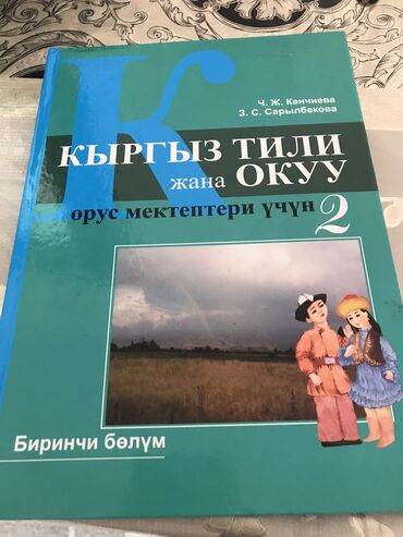 3кл кыргыз тили: Кыргыз тили окуу 2 класс всё за 400 сом