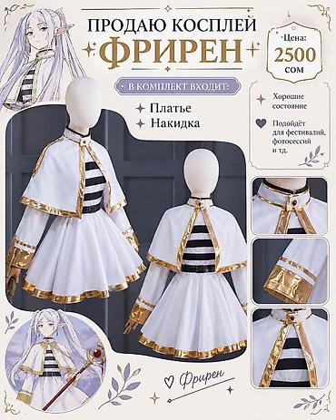 Товары для праздников: ✨ ПРОДАЮ КОСПЛЕЙ ФРИРЕН ✨ КОМПЛЕКТ ДЛЯ КОСПЛЕЯ 🤍 В комплект входит: • — 1