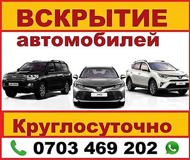 Вскрытие дверей вскрытие авто эшик ачуу унаа ачуу машина ачуу