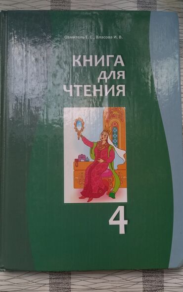 книга для чтения 4 класс озмитель власова ответы на вопросы: Продаю книга для чтение, 4 класс.
Отличном состоянии