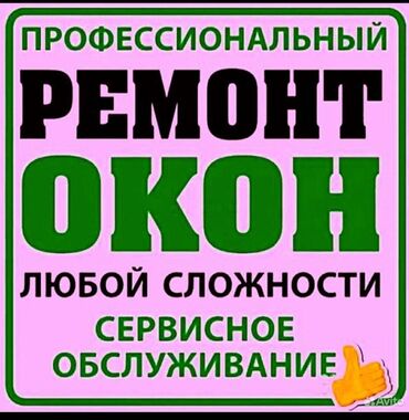 решетки на окна в бишкеке: Фурнитура: Ремонт, Реставрация, Замена, Бесплатный выезд