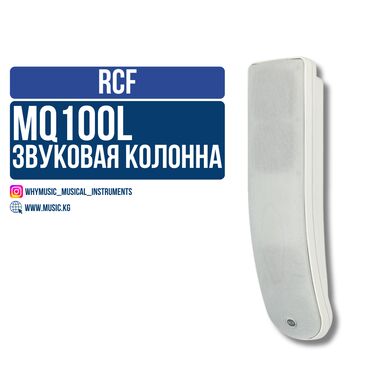 Вокальные микрофоны: Звуковая колонна RCF MQ100L White RCF MQ 100L – 3-полосная