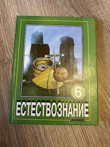 ст наука: Учебник «Естествознание. 6 класс» - Издательство: Просвещение - — 1