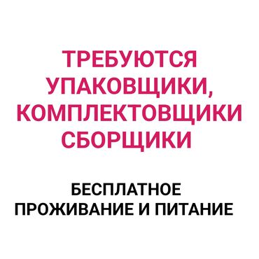 упаковщик на дому: Талап кылынат Таңгактоочу, Төлөм Келишим түрдө, Тажрыйбасыз