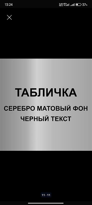 Печать: Гравировка, | Таблички — 7