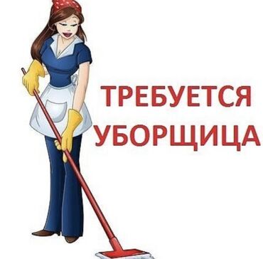 уборщица на дом: Требуется Уборщица, Оплата Еженедельно