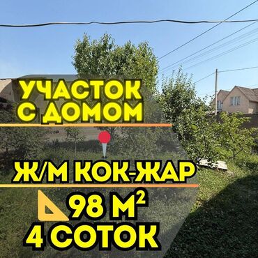 ишу земельный дом кок жар: 4 соток, Для строительства, Красная книга, Тех паспорт, Договор купли-продажи