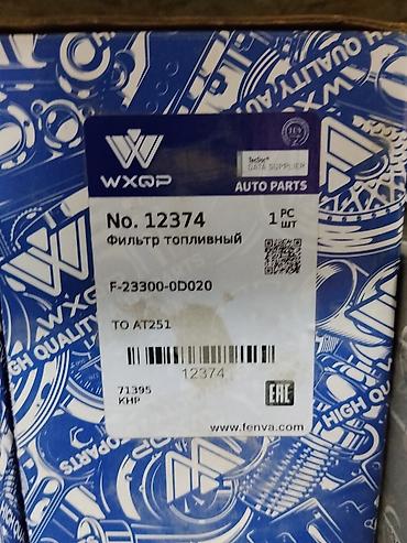 топливный фильтр w220: Топливный фильтр WXQP No. 12374 - Тип: модульный топливный фильтр — 2