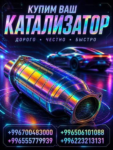 harrier 2003: Скупка автомобильных катализаторов. - Принимаем катализаторы любых — 1