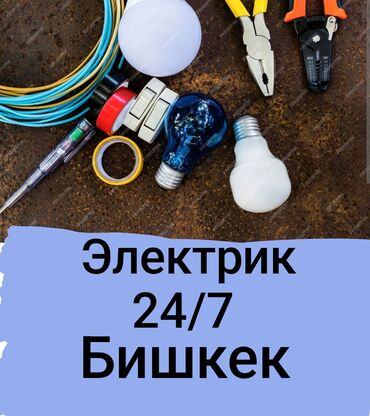 Электрики: Электрик | Установка счетчиков, Установка стиральных машин, Демонтаж электроприборов Больше 6 лет опыта